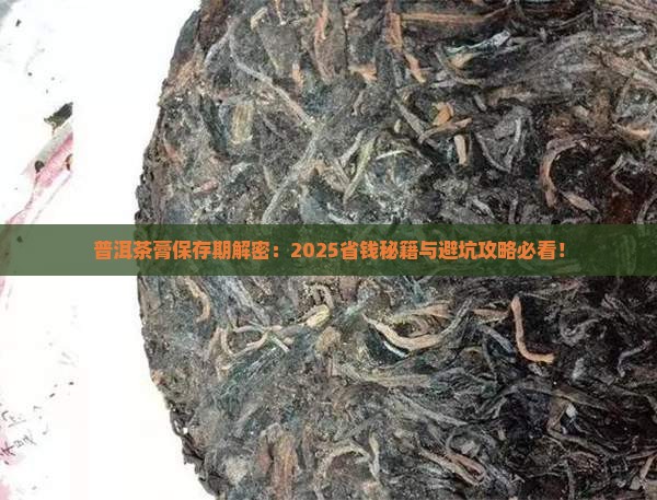 普洱茶膏保存期