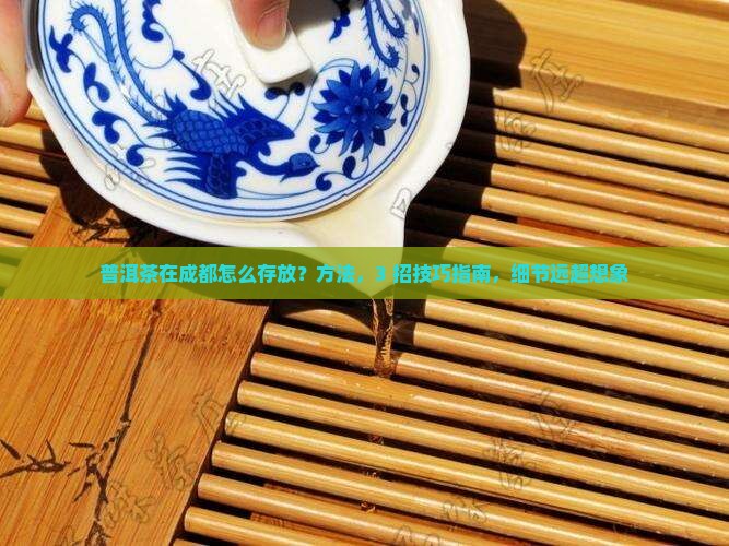 普洱茶在成都怎么存放