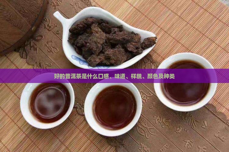 好的普洱茶是什么