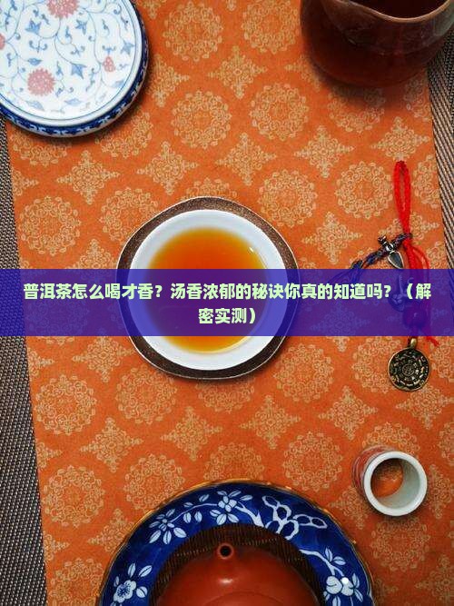 普洱茶怎么喝汤香浓郁的