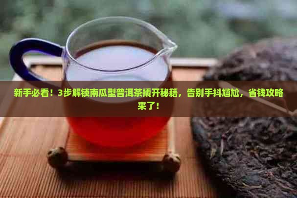 南瓜型普洱茶怎样撬开