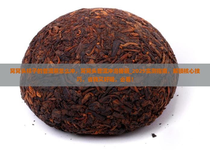 窝窝头样子的普洱茶怎么冲