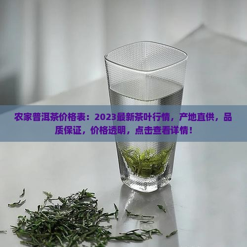 农家普洱茶价格表