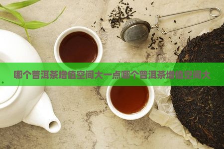 哪个品牌普洱茶增值空间大