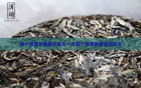 哪个品牌普洱茶增值空间大