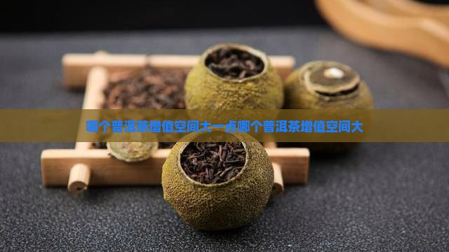 哪个品牌普洱茶增值空间大
