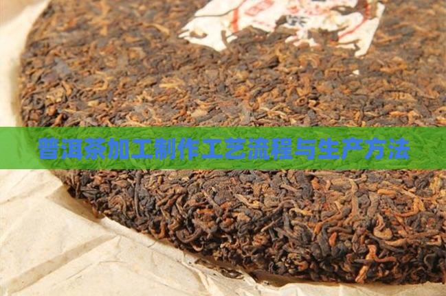 普洱茶加工生产流程