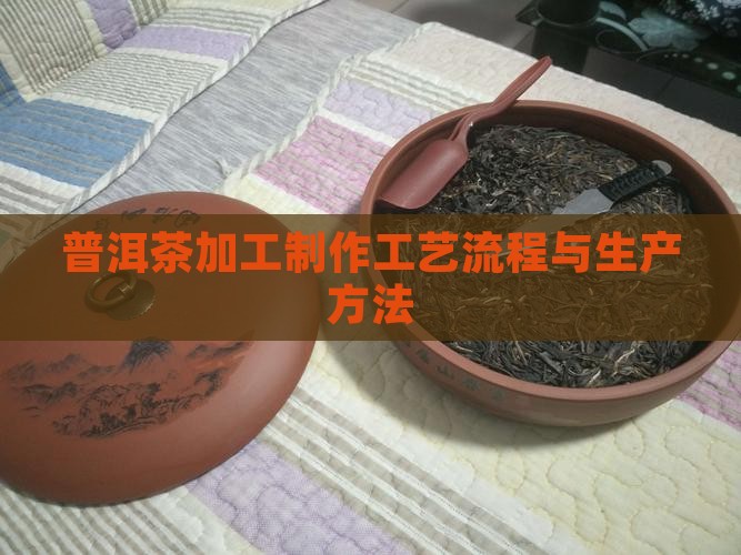 普洱茶加工生产流程
