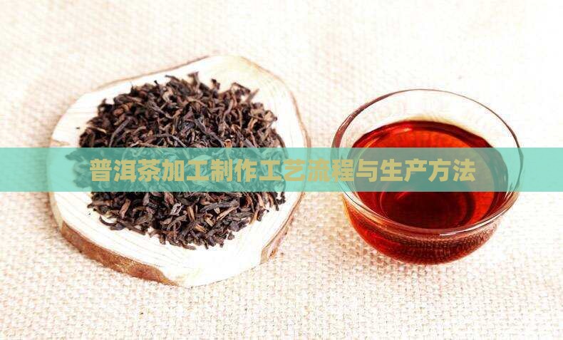 普洱茶加工生产流程