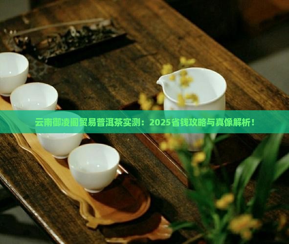 云南御凌阁贸易普洱茶