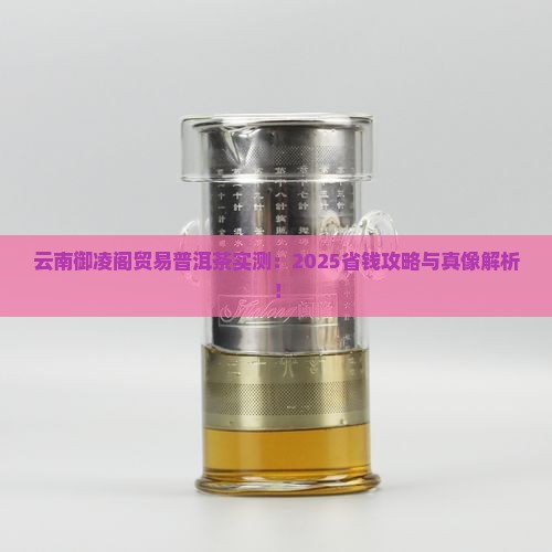 云南御凌阁贸易普洱茶