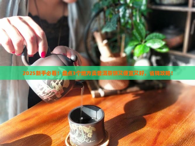 去哪里卖普洱茶饼好呢还便宜