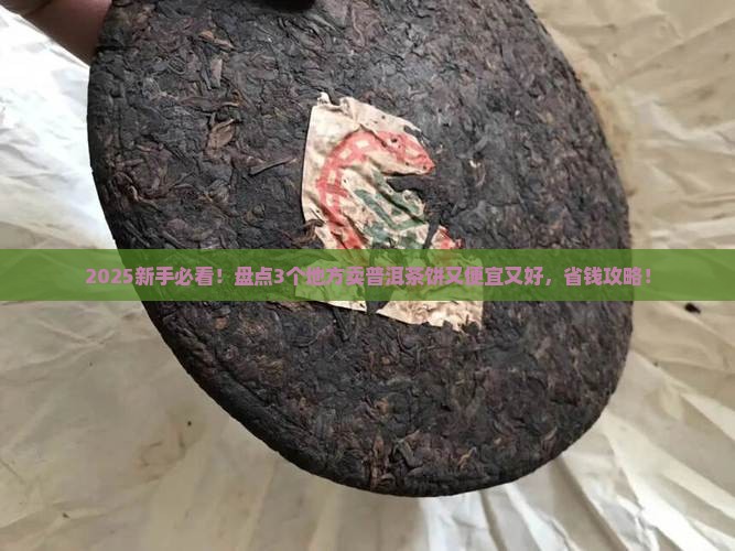 去哪里卖普洱茶饼好呢还便宜