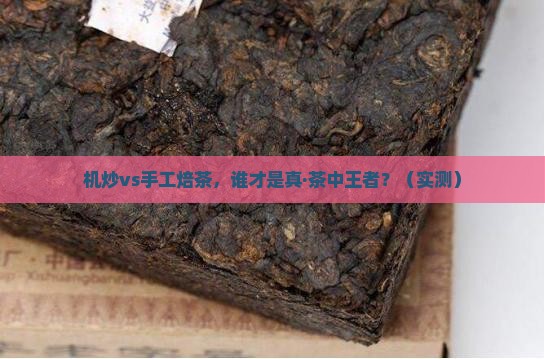 机炒和手工焙茶的区别