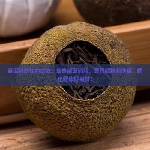 普洱茶冻饮的功效