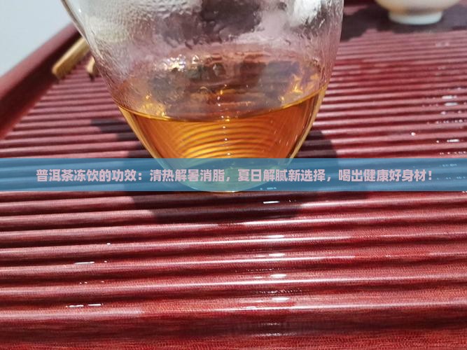 普洱茶冻饮的功效