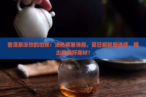 普洱茶冻饮的功效