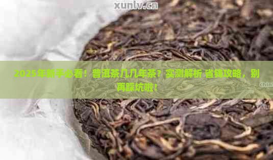 普洱茶几几年茶