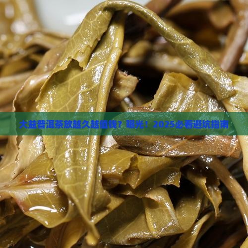 大益普洱茶放越久越值钱吗