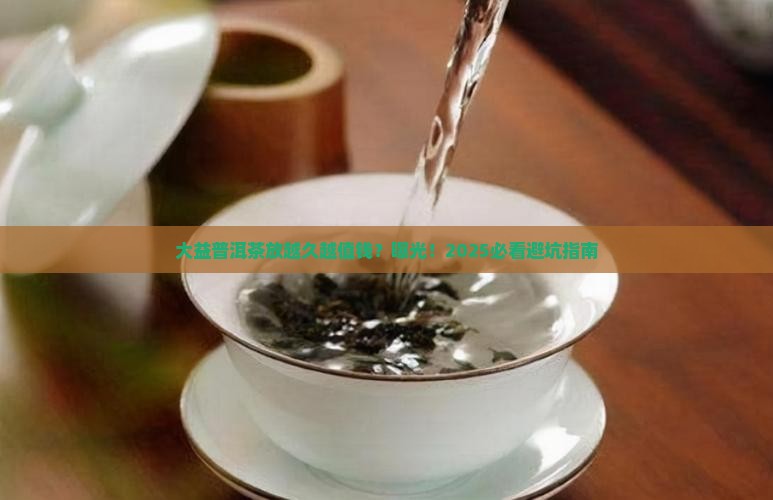 大益普洱茶放越久越值钱吗