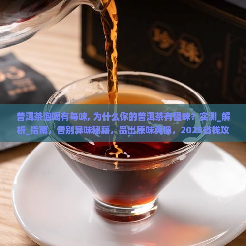 普洱茶泡喝有每味
