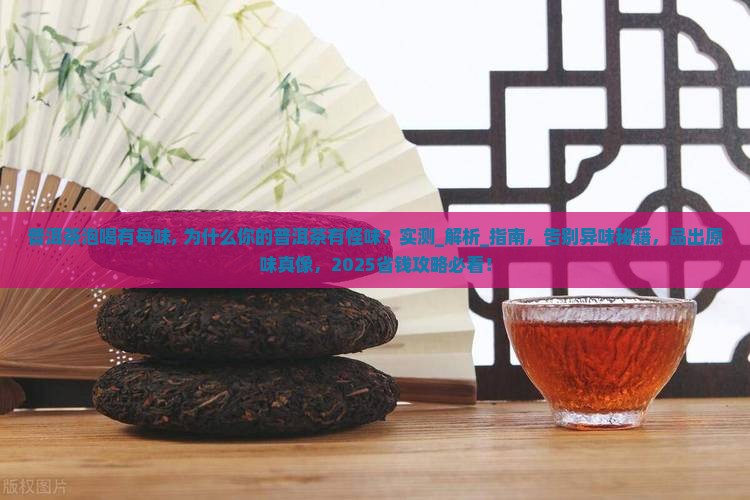 普洱茶泡喝有每味