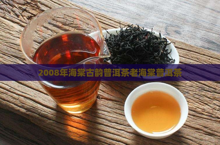 2008年海棠古韵普洱茶