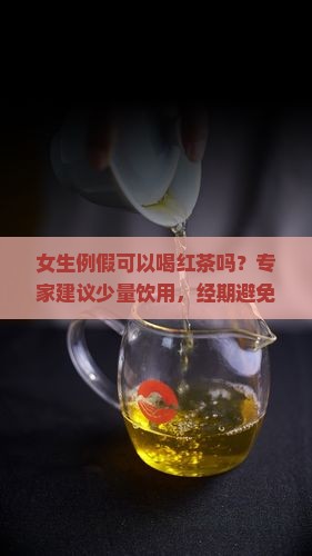 女生来例假可以喝红茶吗