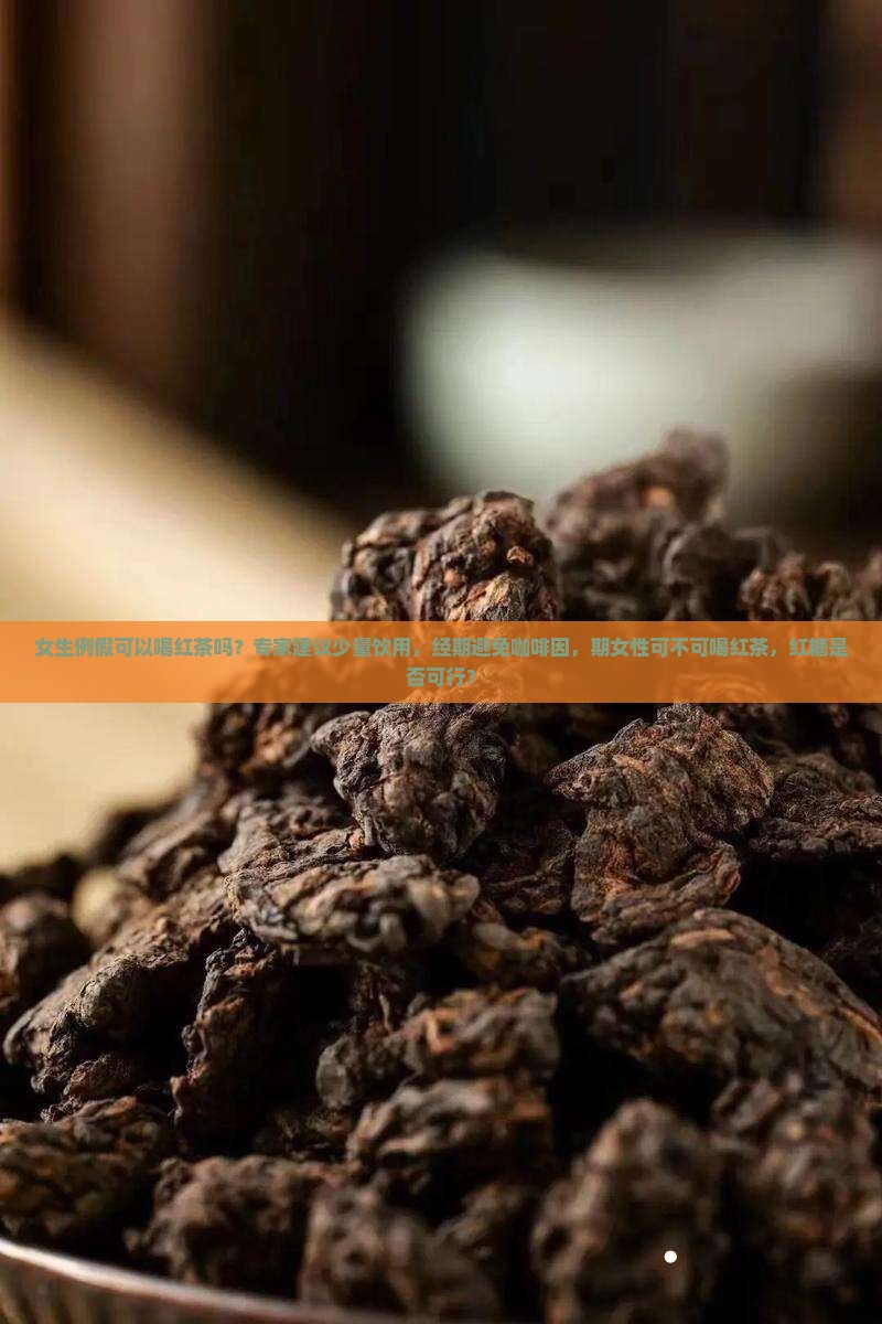 女生来例假可以喝红茶吗