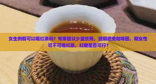 女生来例假可以喝红茶吗