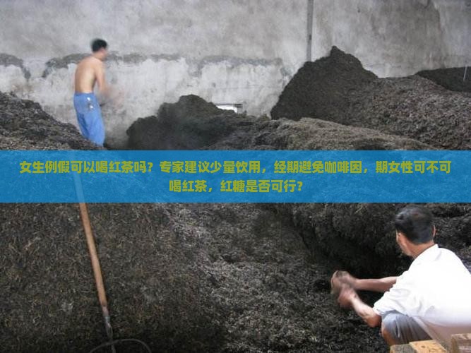 女生来例假可以喝红茶吗