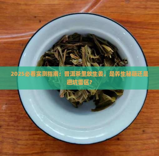 普洱茶里放点生姜好吗吗