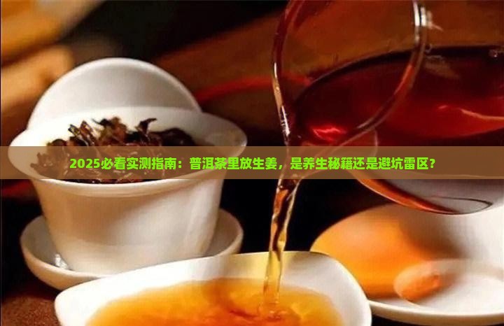 普洱茶里放点生姜好吗吗
