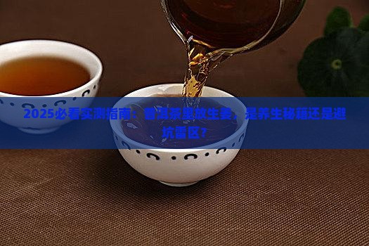 普洱茶里放点生姜好吗吗