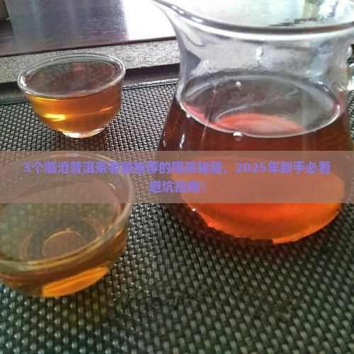 临沧普洱茶名牌排行榜最新