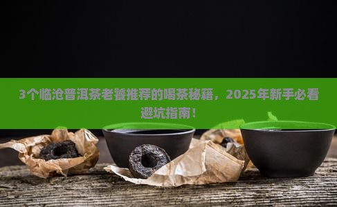 临沧普洱茶名牌排行榜最新