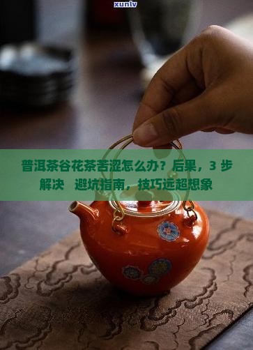 普洱茶谷花茶苦涩