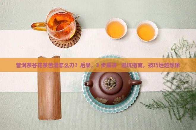 普洱茶谷花茶苦涩