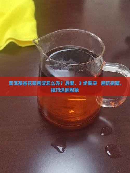 普洱茶谷花茶苦涩