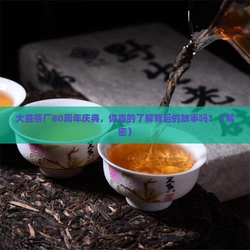 大益茶厂80周年庆典寄语