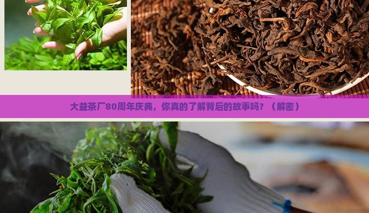 大益茶厂80周年庆典寄语