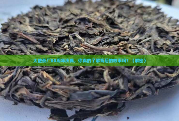大益茶厂80周年庆典寄语