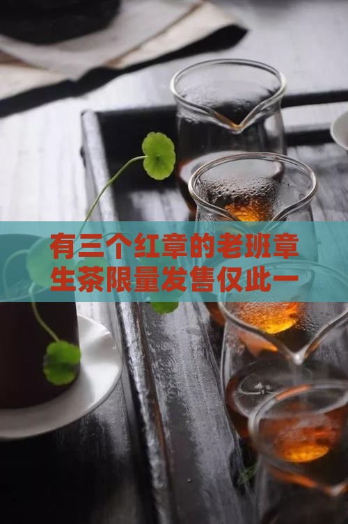 有三个红章的老班章生茶
