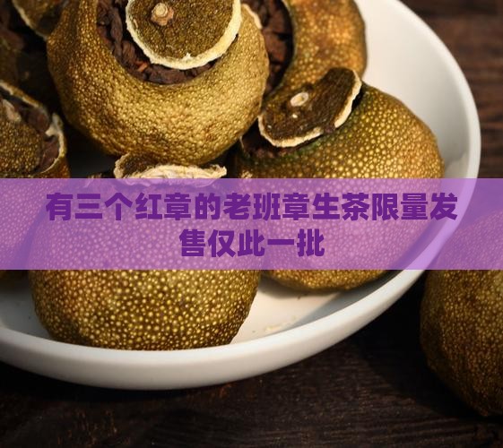 有三个红章的老班章生茶