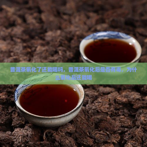 普洱茶氧化了还能喝吗