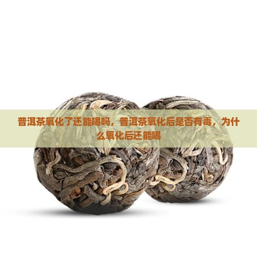 普洱茶氧化了还能喝吗