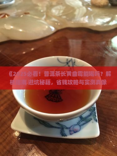 普洱茶长黄曲霉能喝吗