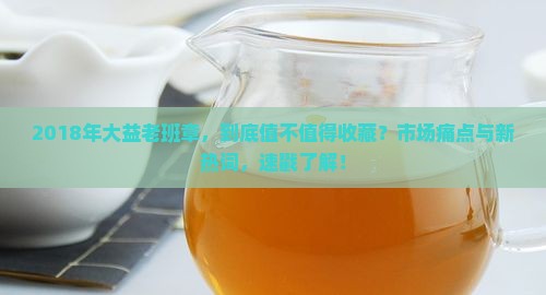 2018年大益老班章