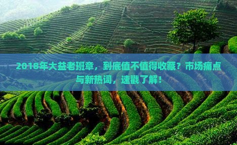 2018年大益老班章