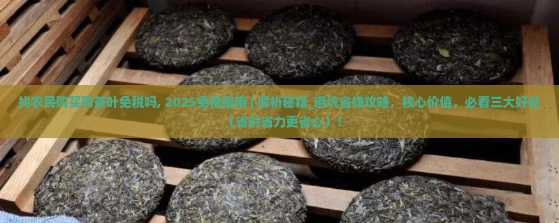 找农民购买购茶叶免税吗